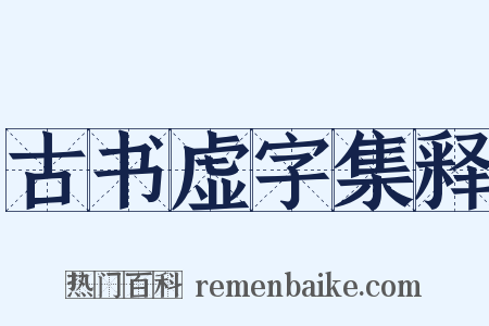 古书虚字集释是什么意思的图片